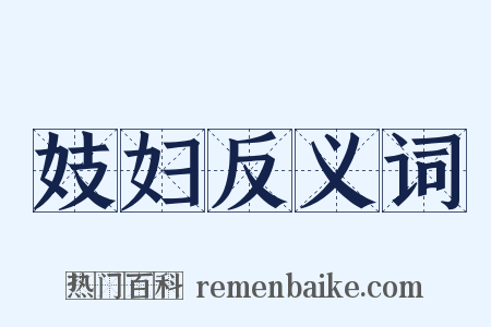 妓妇反义词是什么意思的图片